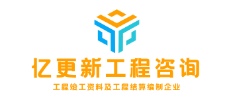 亿更新工程咨询公司