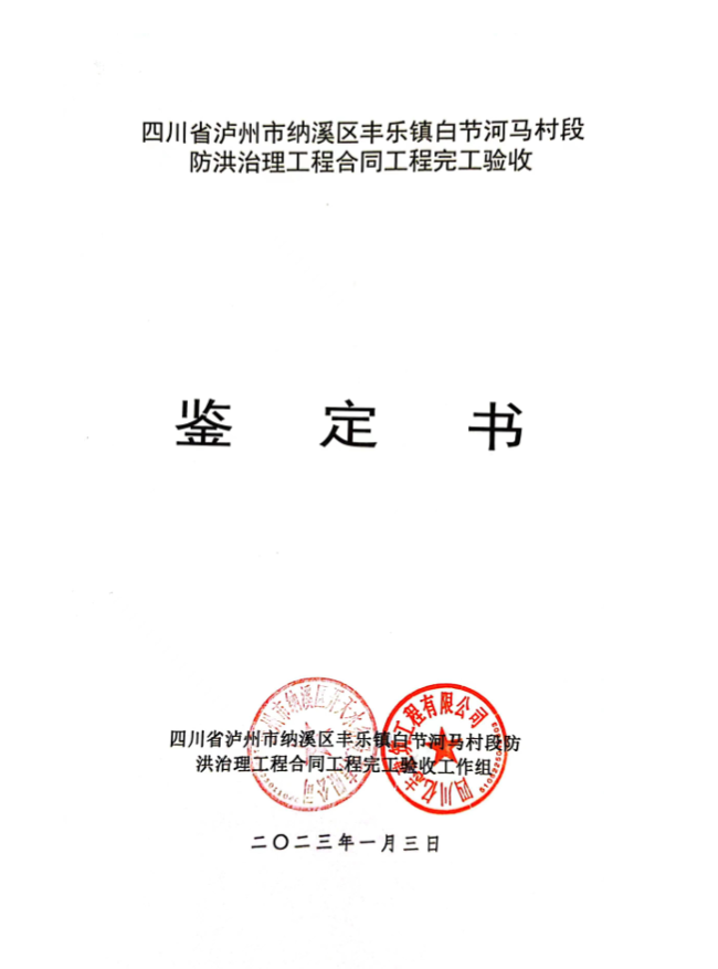 眉山丰乐镇白节河马村段防洪治理工程