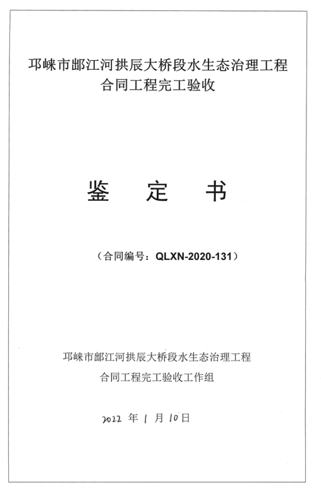 眉山拱辰大桥段水生态治理项目