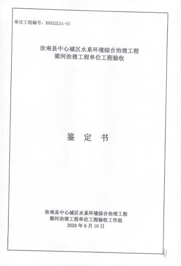 眉山汝南县中心城区梁河治理工程