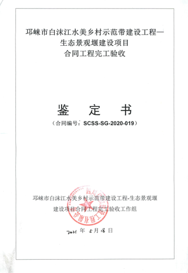 眉山生态景观堰建设项目